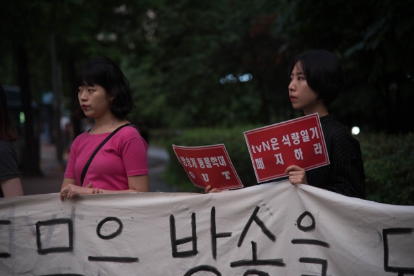 ‘tvN 식량일기 반대행동’이 지난 6월 30일 서울 마포구 상암동 tvN 본사 앞에서 방송계 내에 퍼져있는 동물 대상화, 동물착취 미화 등을 비판하는 집회를 진행했다. (사진 'tvN 식량일기 반대행동' 제공)