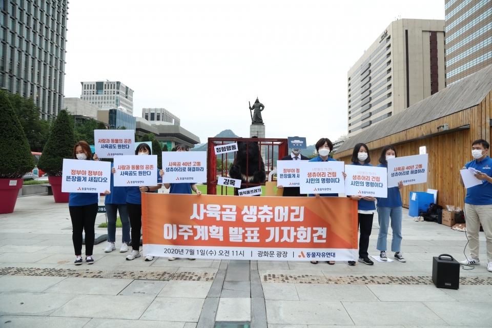 동물자유연대가 2020년 7월 1일 서울 광화문 광장에서 개최한 사육곰 생츄어리 이주계획 발표 기자회견 모습.(사진 동물자유연대 제공)