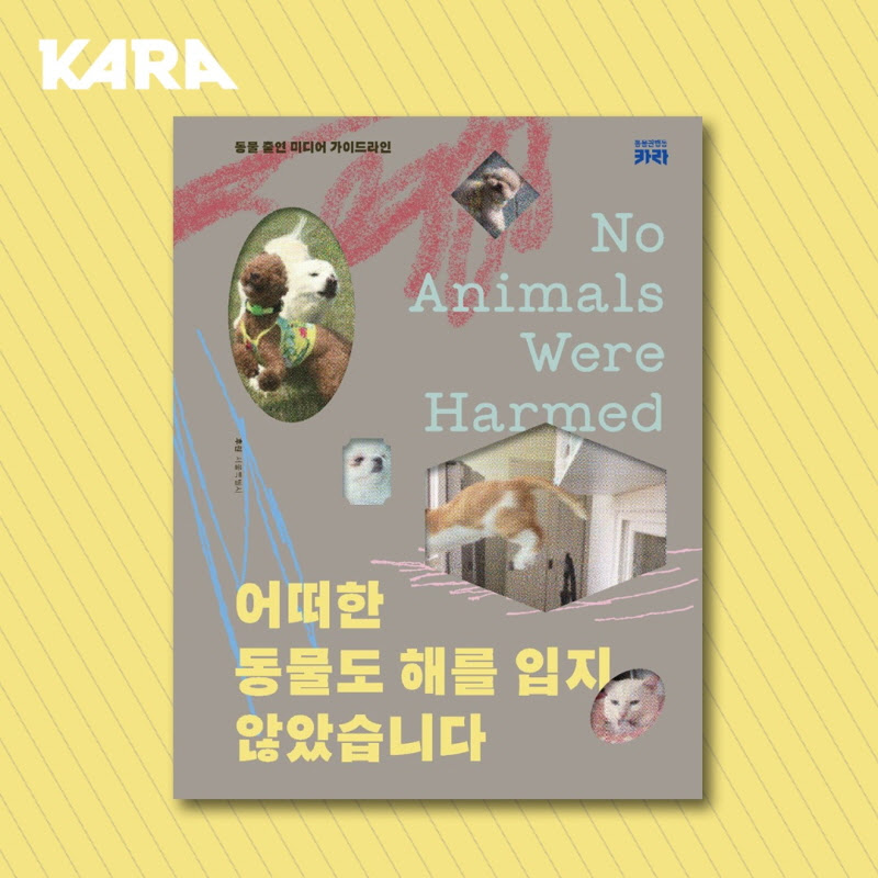 동물권행동 카라(대표 임순례)가 미디어 속 동물의 안전과 권리를 위한 '동물 출연 미디어 가이드라인: 어떠한 동물도 해를 입지 않았습니다'를 제작했다. 